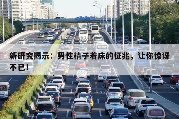 新研究揭示:男性精子着床的征兆,让你惊讶不已!