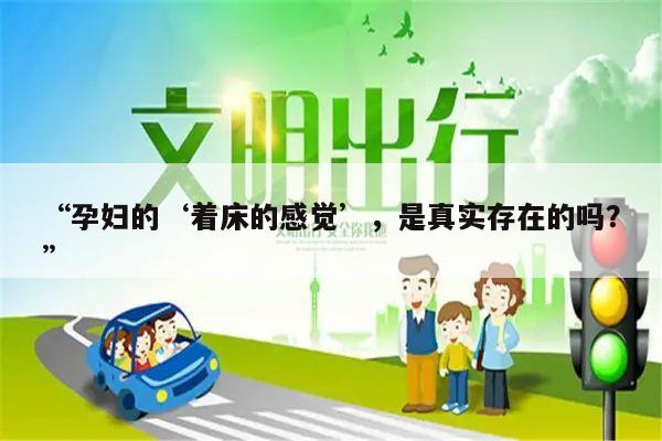 “孕妇的‘着床的感觉’,是真实存在的吗?”