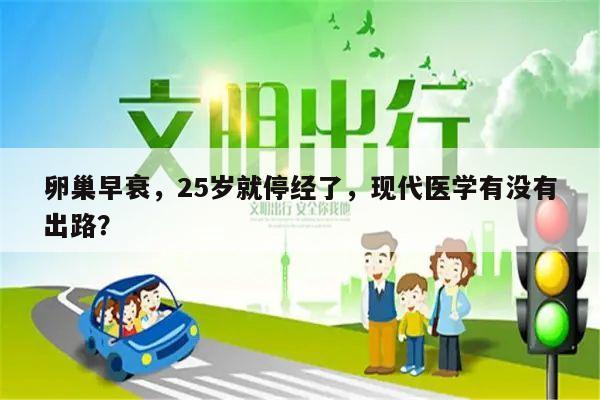 卵巢早衰,25岁就停经了,现代医学有没有出路?
