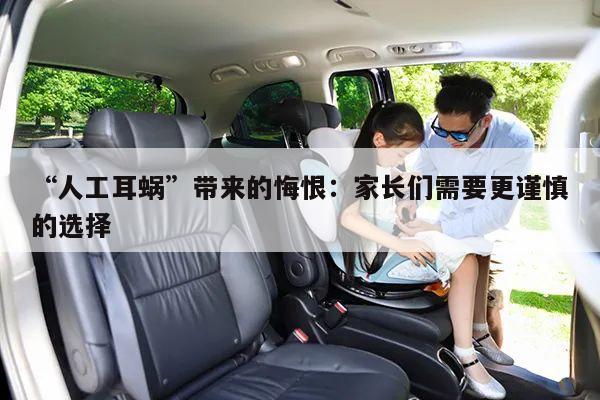 “人工耳蜗”带来的悔恨:家长们需要更谨慎的选择