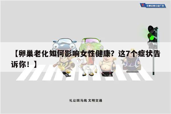 【卵巢老化如何影响女性健康？这7个症状告诉你！】