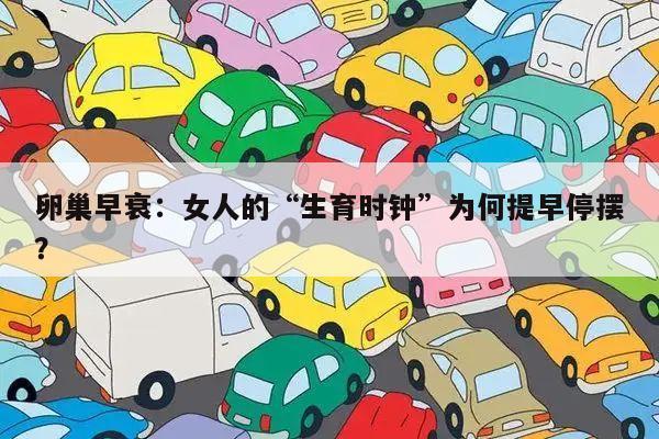 卵巢早衰:女人的“生育时钟”为何提早停摆?