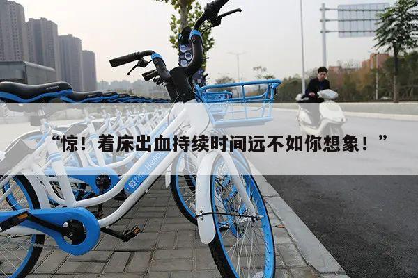 “惊!着床出血持续时间远不如你想象!”
