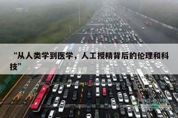 “从人类学到医学,人工授精背后的伦理和科技”