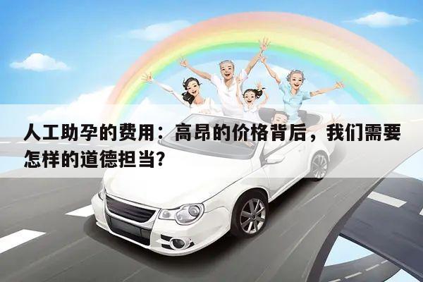 人工助孕的费用:高昂的价格背后,我们需要怎样的道德担当?
