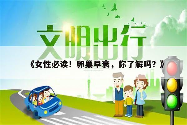《女性必读!卵巢早衰,你了解吗?》