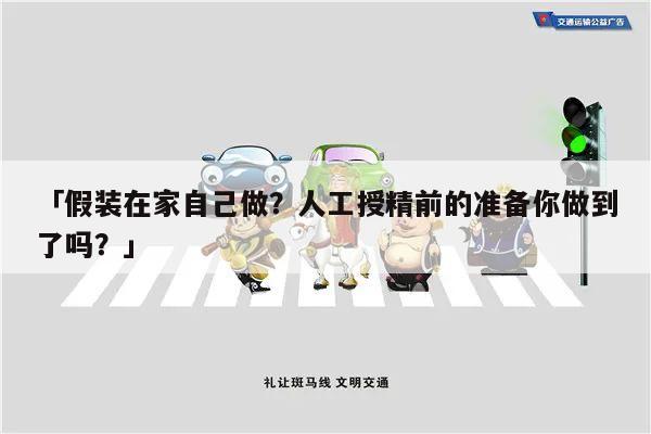 「假装在家自己做?人工授精前的准备你做到了吗?」