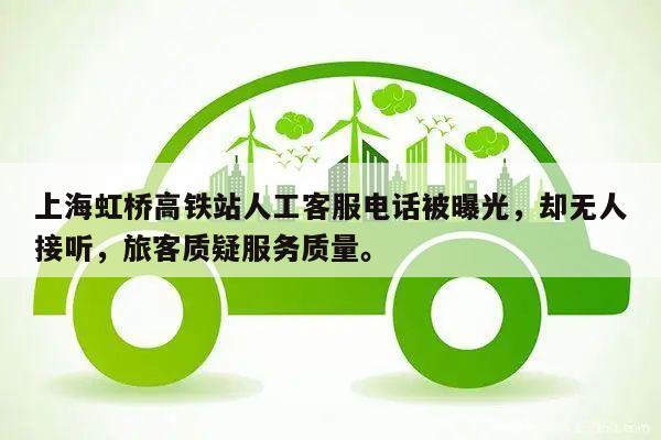 上海虹桥高铁站人工客服电话被曝光,却无人接听,旅客质疑服务质量。