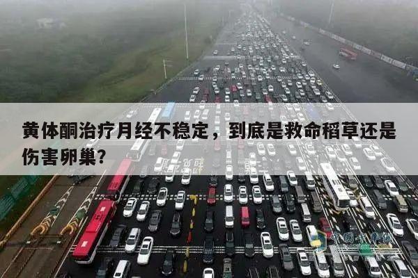 黄体酮治疗月经不稳定,到底是救命稻草还是伤害卵巢?