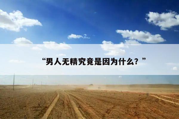 “男人无精究竟是因为什么？”