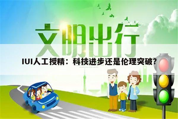IUI人工授精:科技进步还是伦理突破?