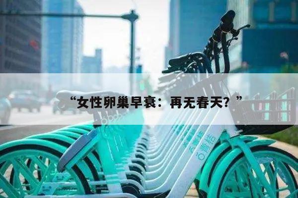 “女性卵巢早衰:再无春天?”
