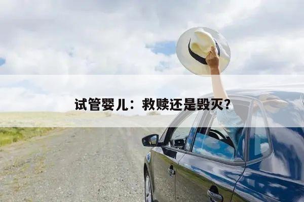 试管婴儿：救赎还是毁灭？