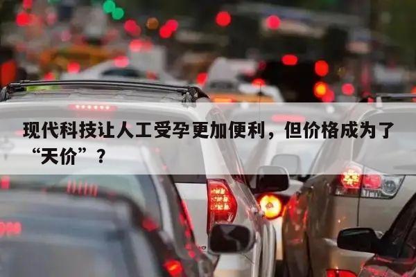 现代科技让人工受孕更加便利,但价格成为了“天价”?