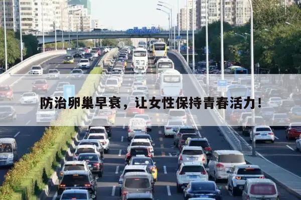 防治卵巢早衰,让女性保持青春活力!