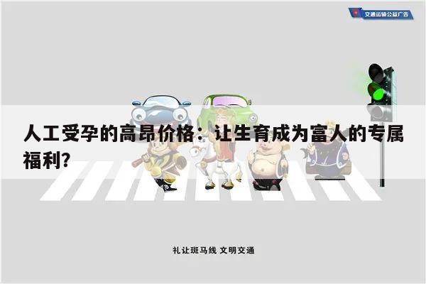 人工受孕的高昂价格:让生育成为富人的专属福利?