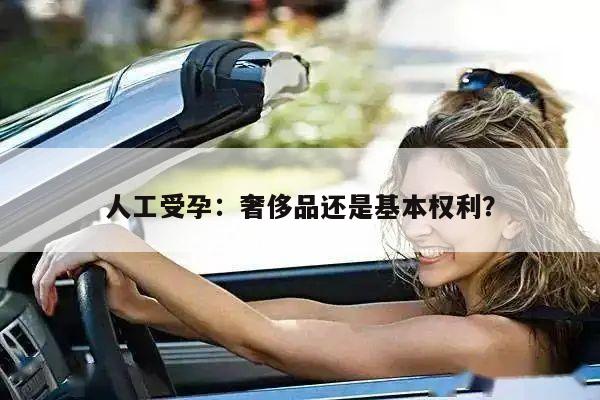 人工受孕:奢侈品还是基本权利?