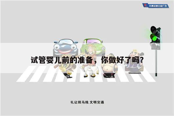 试管婴儿前的准备,你做好了吗?