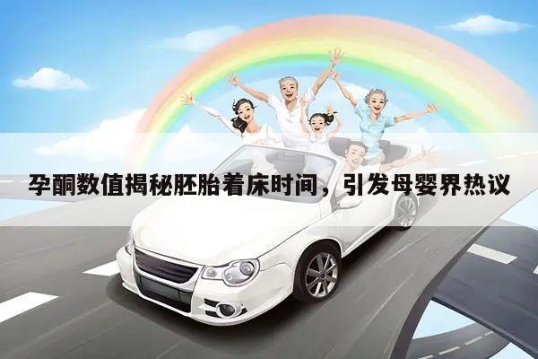 孕酮数值揭秘胚胎着床时间，引发母婴界热议