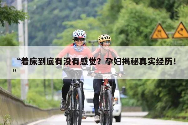 “着床到底有没有感觉？孕妇揭秘真实经历！”
