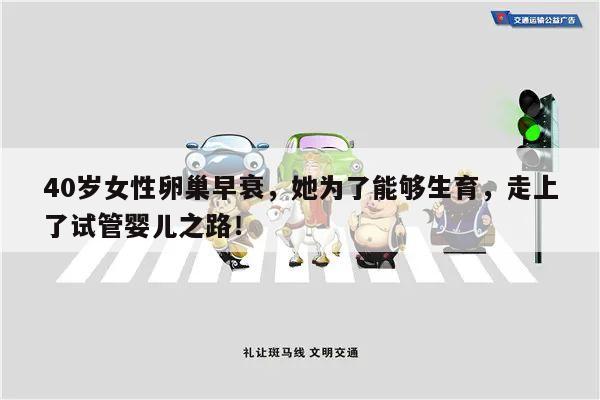 40岁女性卵巢早衰，她为了能够生育，走上了试管婴儿之路！