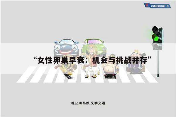 “女性卵巢早衰:机会与挑战并存”