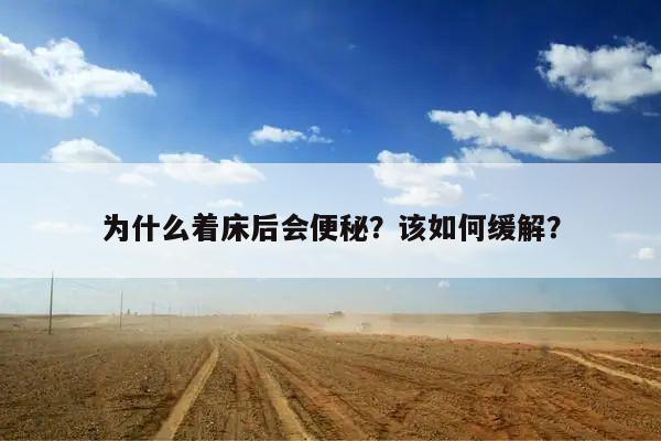 为什么着床后会便秘？该如何缓解？