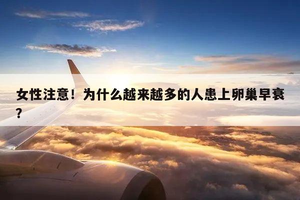 女性注意!为什么越来越多的人患上卵巢早衰?