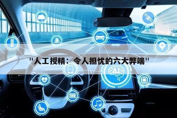 "人工授精:令人担忧的六大弊端"