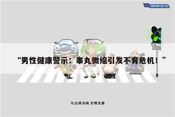 “男性健康警示:睾丸微缩引发不育危机!”