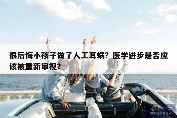 很后悔小孩子做了人工耳蜗?医学进步是否应该被重新审视?