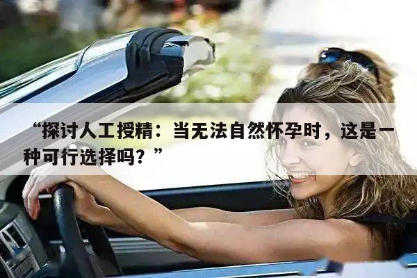 “探讨人工授精:当无法自然怀孕时,这是一种可行选择吗?”