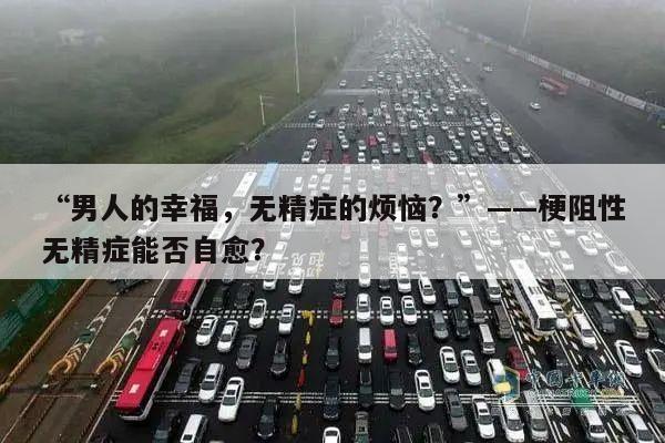 “男人的幸福,无精症的烦恼?”——梗阻性无精症能否自愈?