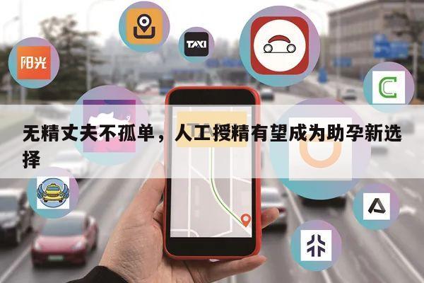 无精丈夫不孤单,人工授精有望成为助孕新选择