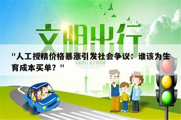 "人工授精价格暴涨引发社会争议:谁该为生育成本买单?"