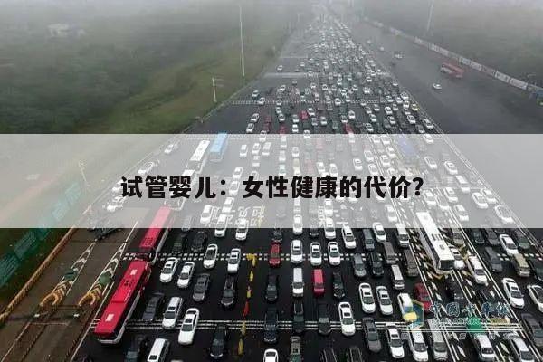 试管婴儿:女性健康的代价?