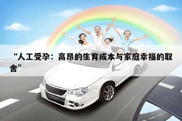 “人工受孕:高昂的生育成本与家庭幸福的取舍”