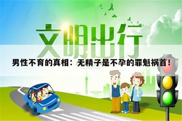男性不育的真相:无精子是不孕的罪魁祸首!