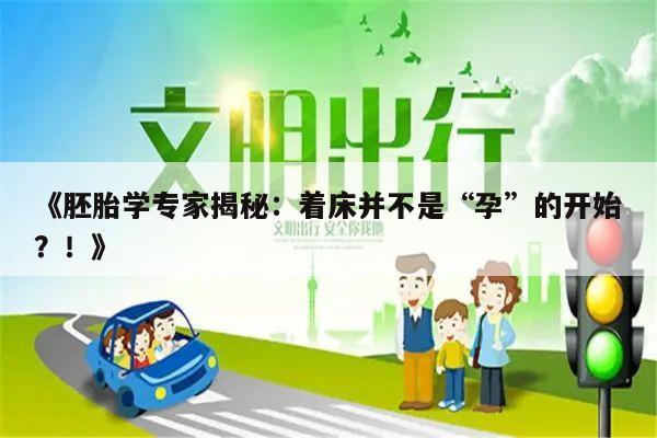 《胚胎学专家揭秘:着床并不是“孕”的开始?!》