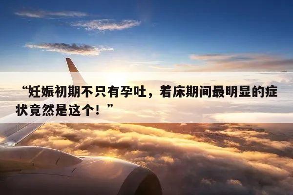 “妊娠初期不只有孕吐,着床期间最明显的症状竟然是这个!”