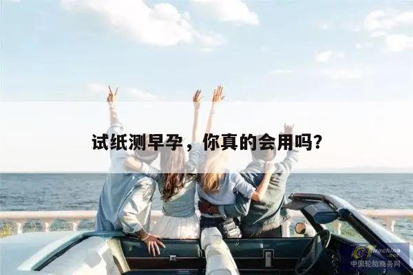 试纸测早孕,你真的会用吗?