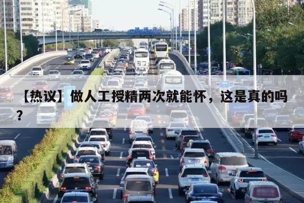 【热议】做人工授精两次就能怀,这是真的吗?