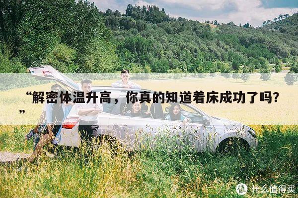 “解密体温升高，你真的知道着床成功了吗？”