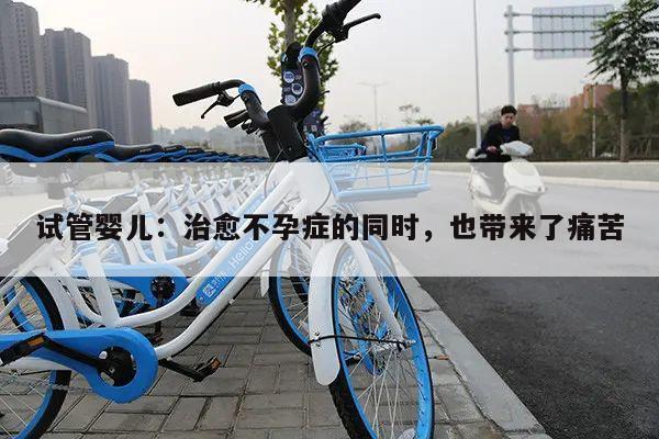 试管婴儿:治愈不孕症的同时,也带来了痛苦