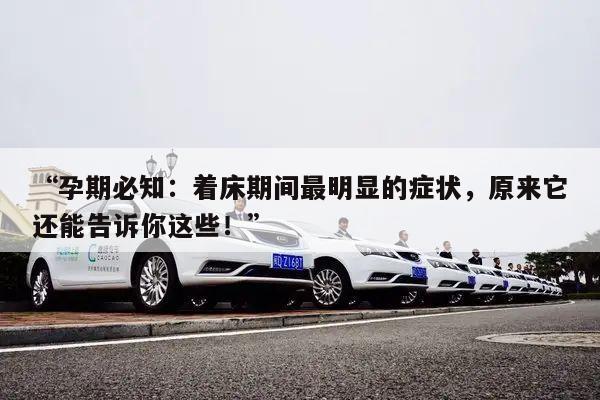 孕期必知:着床期间最明显的症状,原来它还能告诉你这些!
