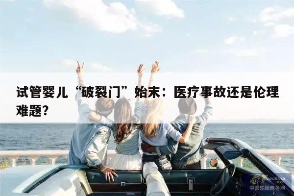 试管婴儿“破裂门”始末:医疗事故还是伦理难题?