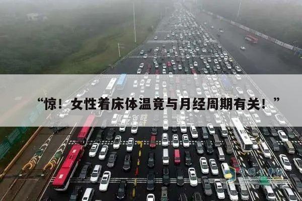 惊!女性着床体温竟与月经周期有关!