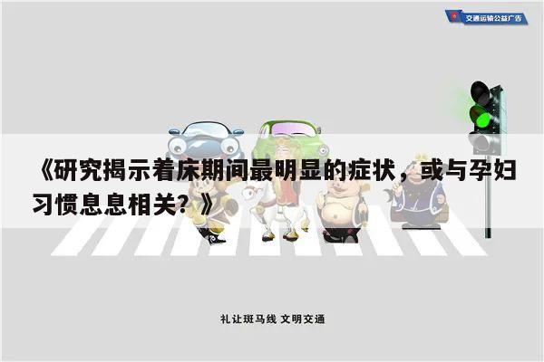 研究揭示着床期间最明显的症状,或与孕妇习惯息息相关?