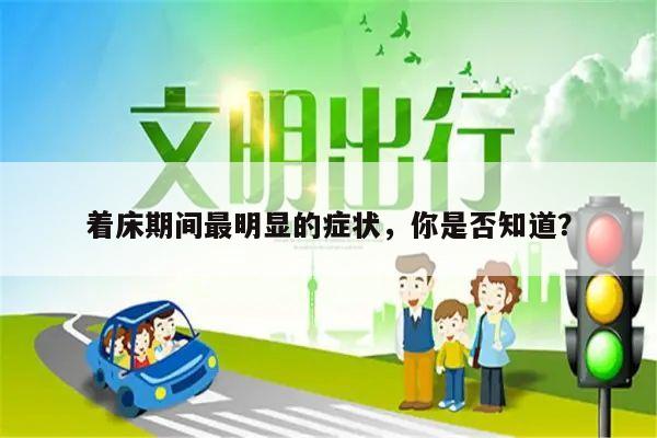 着床期间最明显的症状,你是否知道?