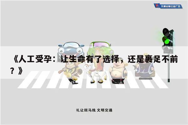 人工受孕:让生命有了选择,还是裹足不前?